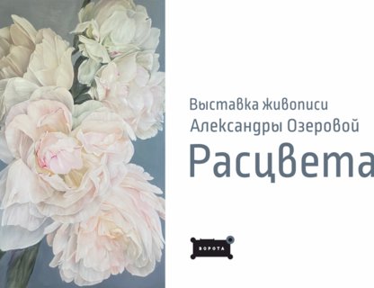Выставка живописи калининградской художницы Александры Озеровой «Расцветай!»