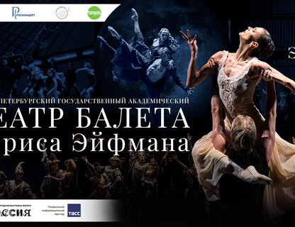 Театр балета Бориса Эйфмана