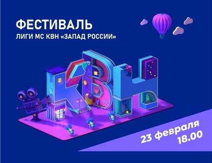 Фестиваль лиги МС КВН «Запад России» сезона 2024 года