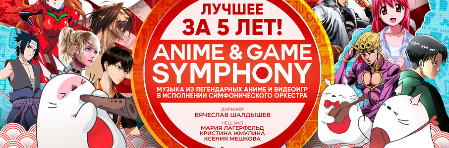 Anime &Game Symphony