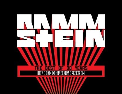 Tribute Rammstein с симфоническим оркестром. The Best of 30 years