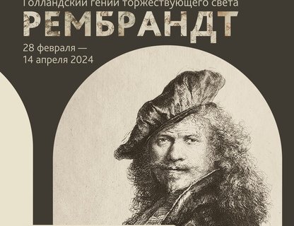 Выставка факсимиле «Рембрандт. Голландский гений торжествующего света»