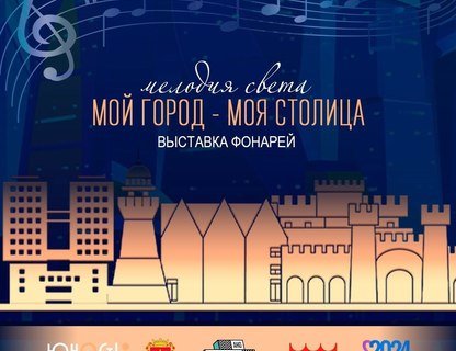 Фестиваль «Мелодия света: Мой город — Моя столица!» 