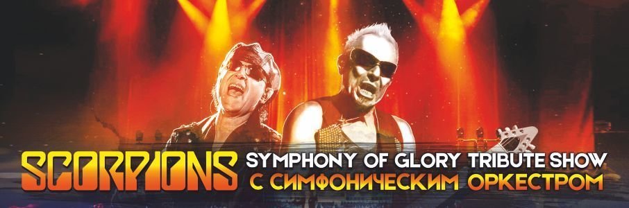 SYMPHONY ОF GLORY (SCORPIONS TRIBUTE SHOW) c симфоническим оркестром