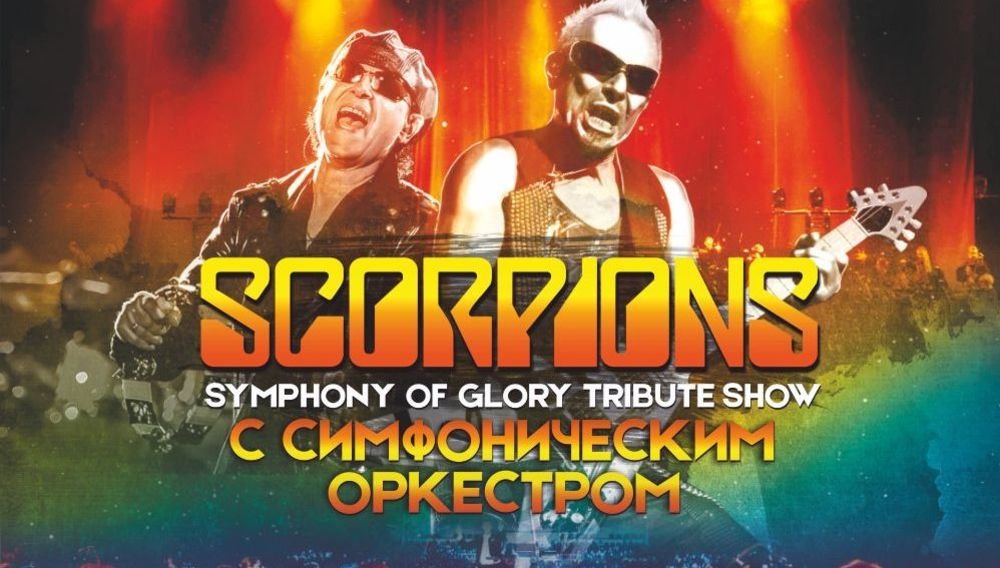 SYMPHONY ОF GLORY (SCORPIONS TRIBUTE SHOW) c симфоническим оркестром