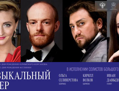 Музыкальный вечер в исполнении солистов Большого театра России