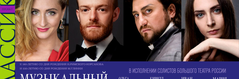 Музыкальный вечер в исполнении солистов Большого театра России