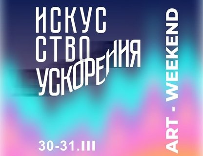 Art weekend «Искусство ускорения» в ArtGart