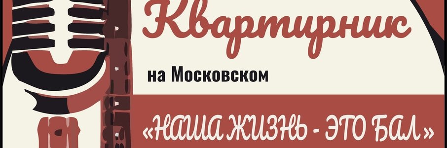 «Квартирник на Московском»