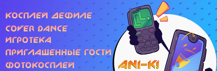 Geek-фестиваль косплея «Ani-K! Arcade»
