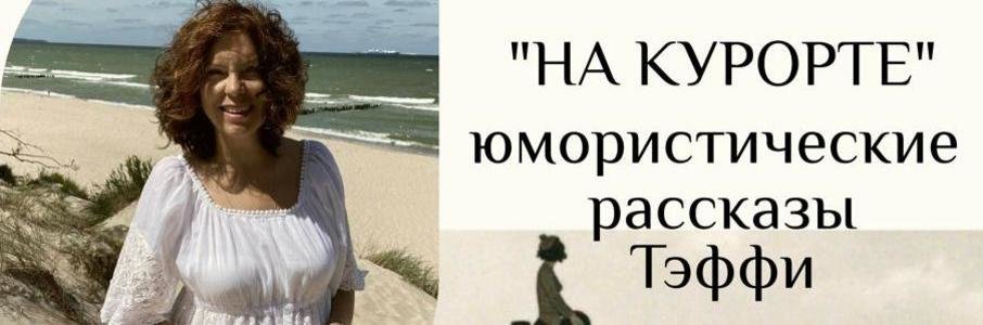 «На курорте»