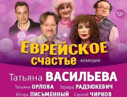 «Еврейское счастье»