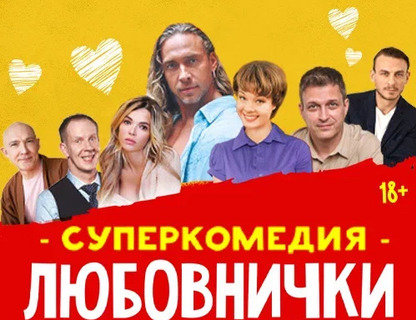 «Любовнички»