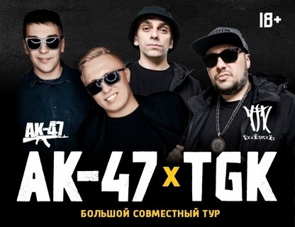 AK-47 x TGK. Большой совместный концерт (ОТМЕНА)