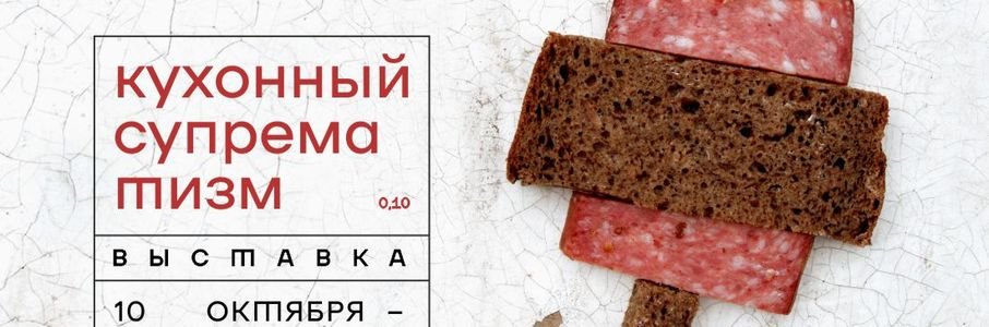 Выставка «Кухонный супрематизм»