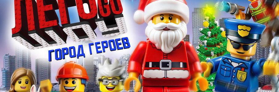 «LEGO-ШОУ: Город Героев»