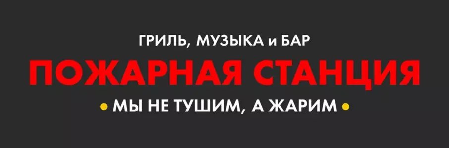 Ресторан «Пожарная станция»