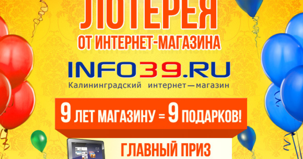 Инфо39 Интернет Магазин Калининград