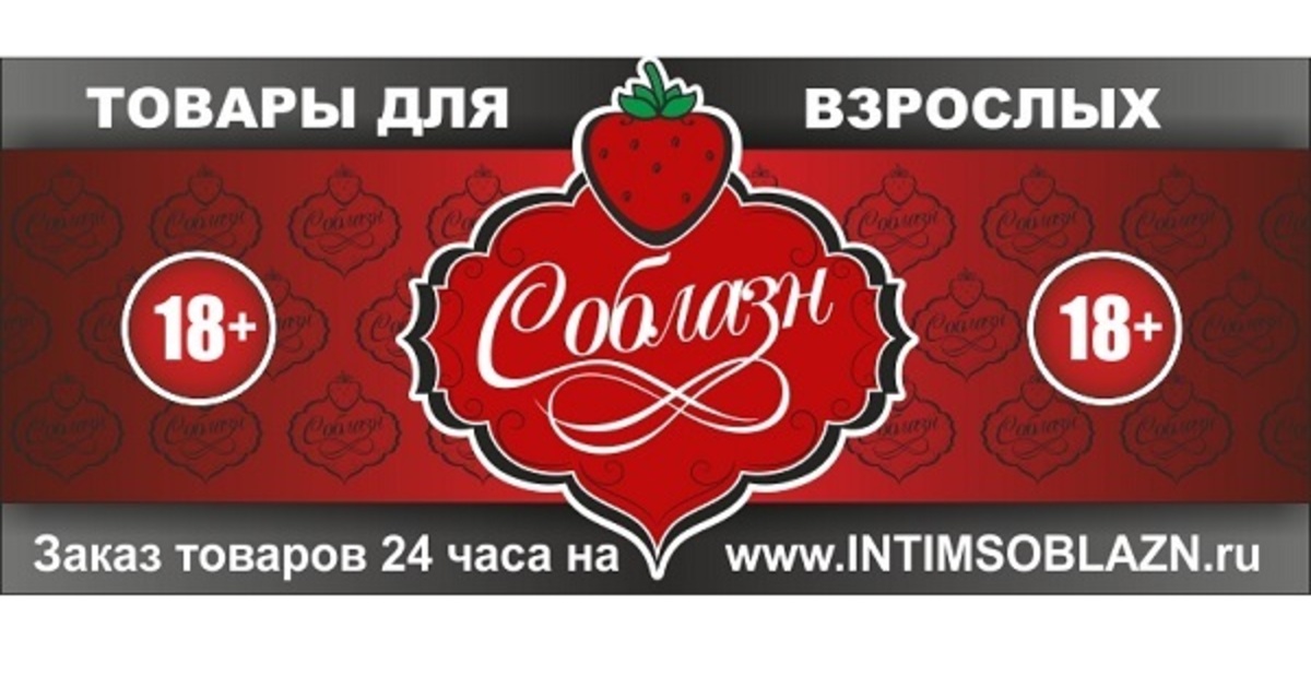 Соблазн Калининград Интернет Магазин