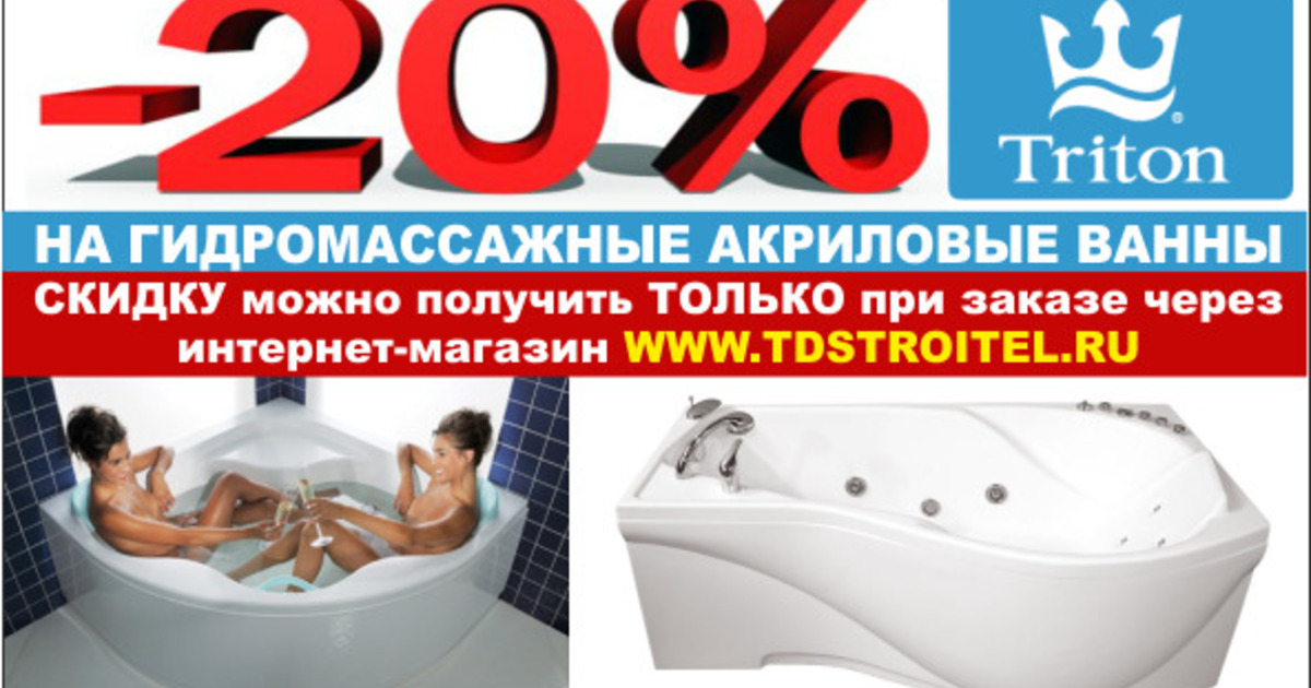 Торговый дом \"Строитель\" объявляет акцию: минус 20% на гидромассажные ...