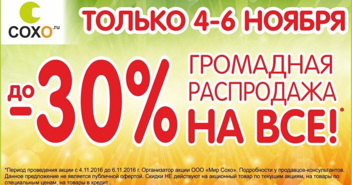 Сохо Интернет Магазин В Калининграде Акции