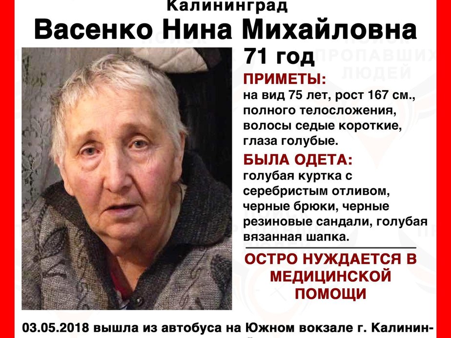 Фото: "Поиск пропавших людей Калининград"