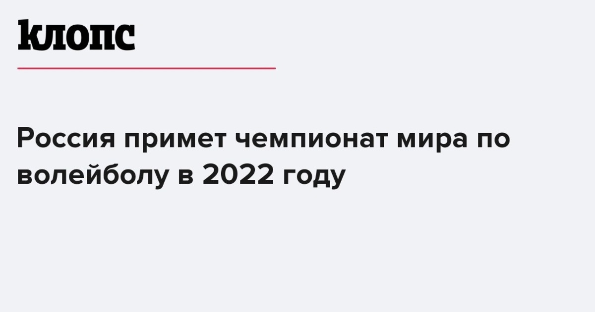 Россия примет чемпионат мира по волейболу в 2022 году - Новости ...