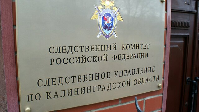 СКР: замглавы администрации Черняховска арестован до 27 апреля