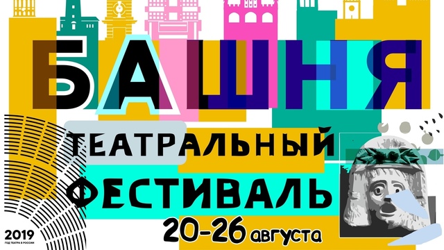 Режиссёр, театральные перформансы и поиск волонтёров: новые подробности фестиваля "Башня"