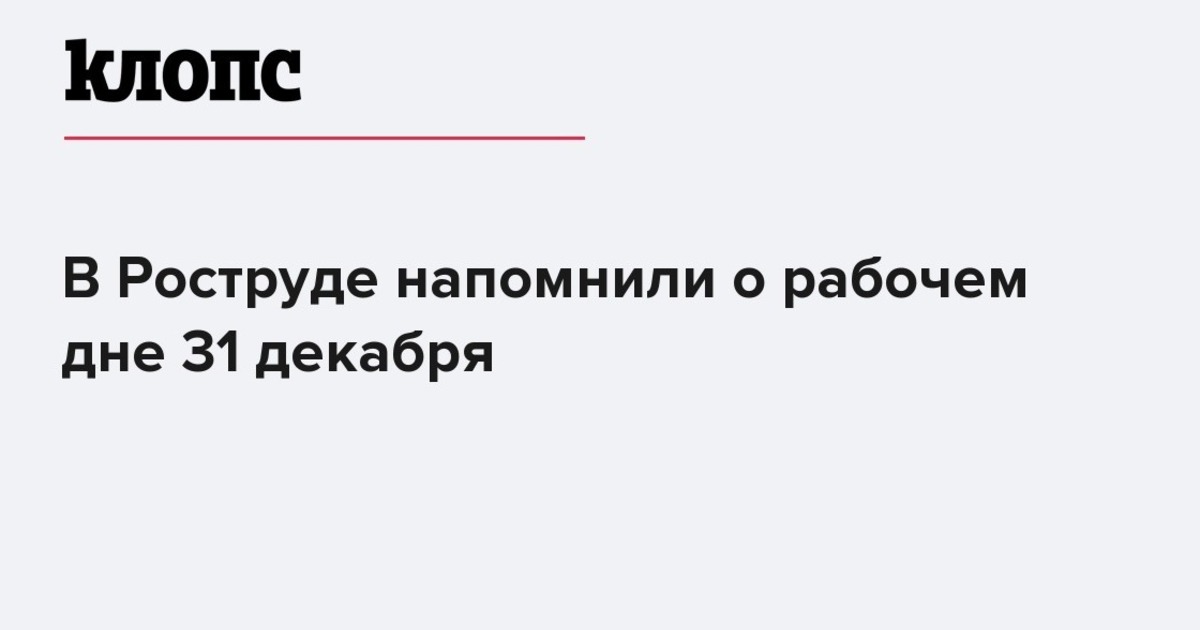 В Роструде напомнили о рабочем дне 31 декабря - НовостиКалининграда