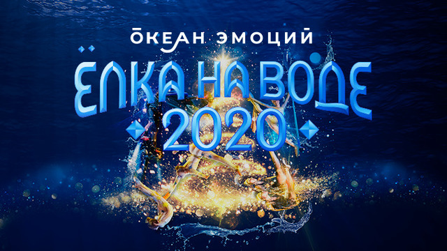 15 лет спустя: в Калининграде возобновляют новогоднюю “Ёлку на воде”
