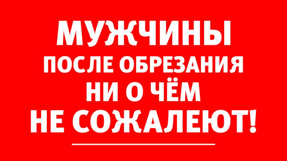 Уролог-андролог: Обрезание крайней плоти — профилактика рака полового члена - Новости Калининграда Уролог-андролог: Обрезание крайней плоти — профилактика рака полового члена - Новости Калининграда