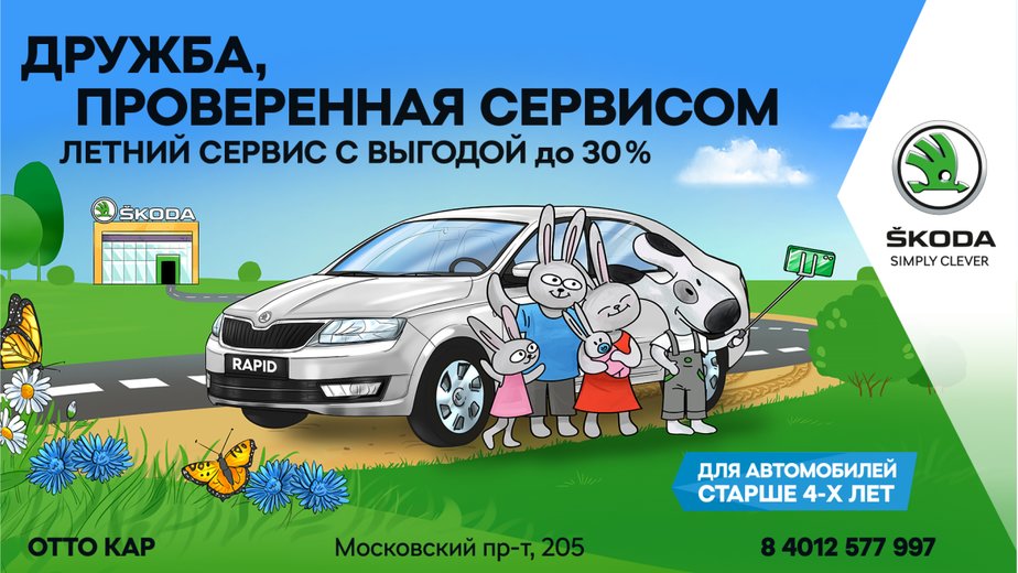 Летнее предложение от ŠKODA: сервисное обслуживание с выгодой до 30% - Новости Калининграда Летнее предложение от ŠKODA: сервисное обслуживание с выгодой до 30% - Новости Калининграда