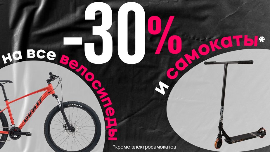Скидки 30% на все велосипеды и самокаты в «Планете Спорт» - Новости Калининграда Скидки 30% на все велосипеды и самокаты в «Планете Спорт» - Новости Калининграда