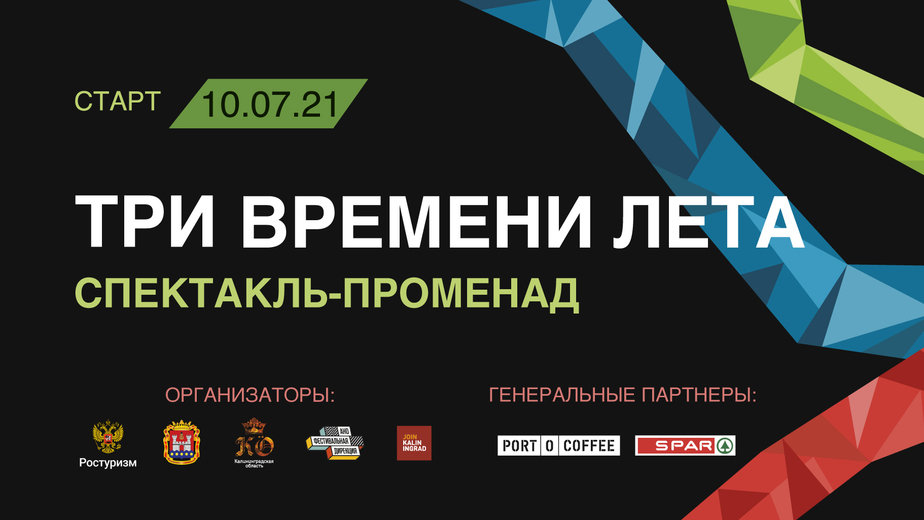 «Три времени лета»: новый спектакль-променад для жителей и гостей города стартует в июле - Новости Калининграда «Три времени лета»: новый спектакль-променад для жителей и гостей города стартует в июле - Новости Калининграда