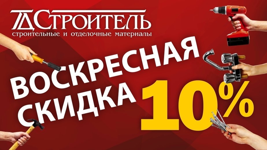 Скидка 10% в торговом доме «Строитель» - Новости Калининграда Скидка 10% в торговом доме «Строитель» - Новости Калининграда