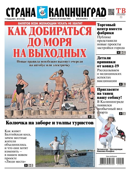 Как добираться до моря на выходных: читайте в свежем номере газеты «Страна Калининград» - Новости Калининграда Как добираться до моря на выходных: читайте в свежем номере газеты «Страна Калининград» - Новости Калининграда