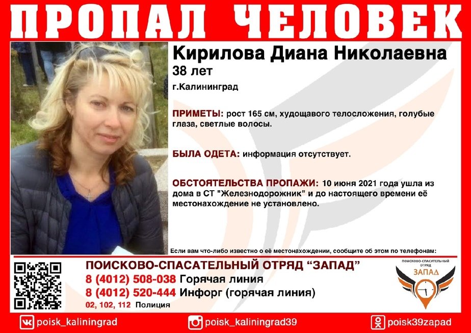 В Калининграде ищут 38-летнюю женщину, пропавшую месяц назад - Новости Калининграда | Изображение: ПСО «Запад» В Калининграде ищут 38-летнюю женщину, пропавшую месяц назад - Новости Калининграда | Изображение: ПСО «Запад»