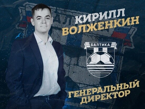 Гендиректор футбольного клуба «Балтика» оставил свой пост - Новости Калининграда | Фото: пресс-служба ФК «Балтика»