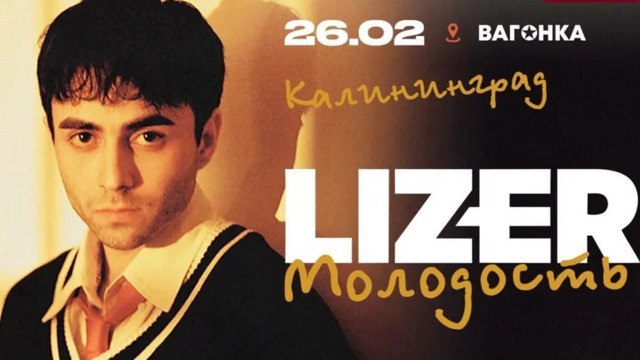 В Калининграде концерт рэпера LIZER перенесли на конец февраля