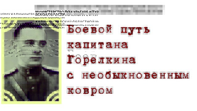 В Калининграде откроется выставка «Боевой путь капитана Горелкина с необыкновенным ковром» 