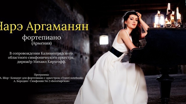 В «Янтарь-холле» выступит армянская пианистка, прославившаяся в 6 лет
