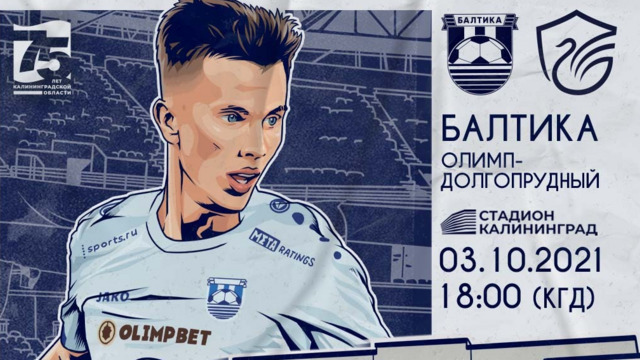 На стадионе «Калининград» в воскресенье пройдёт игра «Балтика» — «Олимп Долгопрудный»