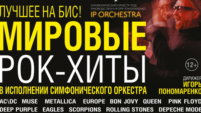 В Калининграде Санкт-Петербургский симфонический оркестр представит программу «Мировые рок-хиты»