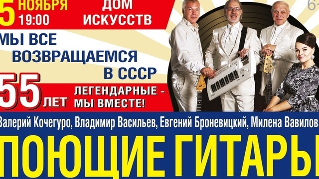 Легендарный советский ансамбль «Поющие гитары» отметит в Калининграде своё 55-летие