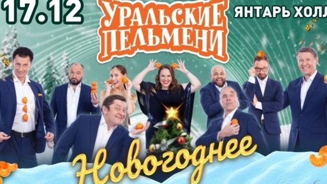 В Светлогорске выступят актёры шоу «Уральские пельмени»