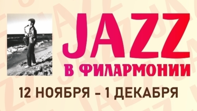 Музыканты из России, Польши и США: в Калининграде пройдёт ежегодный фестиваль «Jazz в филармонии»