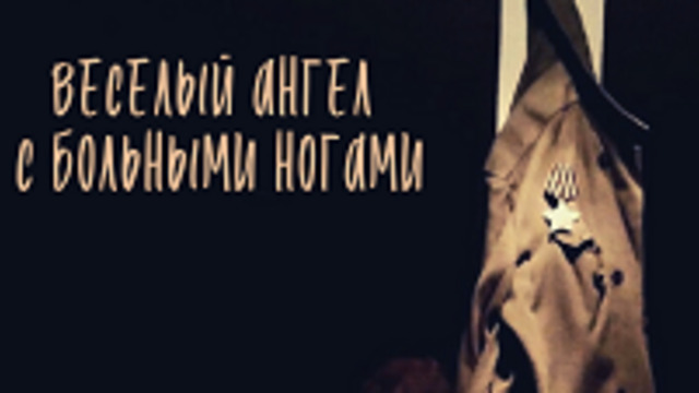 В Калининграде покажут спектакль «Весёлый ангел с больными ногами»