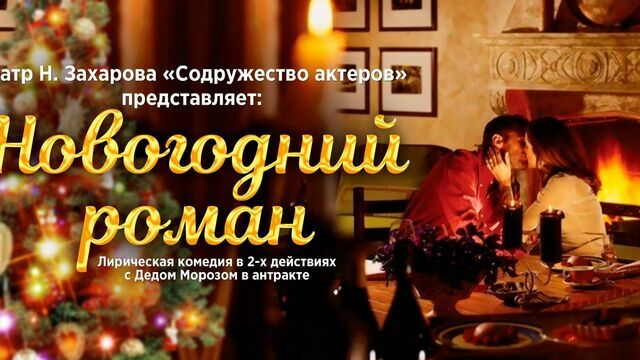 В «Янтарь-холле» 2 января состоится спектакль «Новогодний роман»