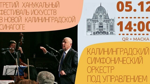 Калининградский симфонический оркестр даст концерт в синагоге